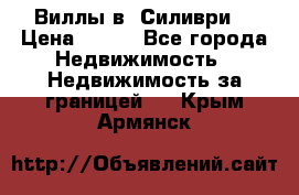 Виллы в  Силиври. › Цена ­ 450 - Все города Недвижимость » Недвижимость за границей   . Крым,Армянск